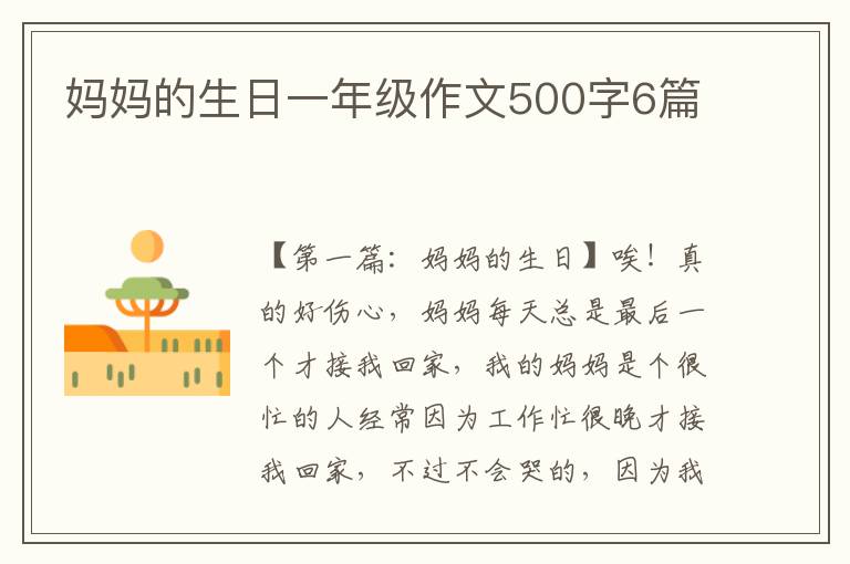 妈妈的生日一年级作文500字6篇