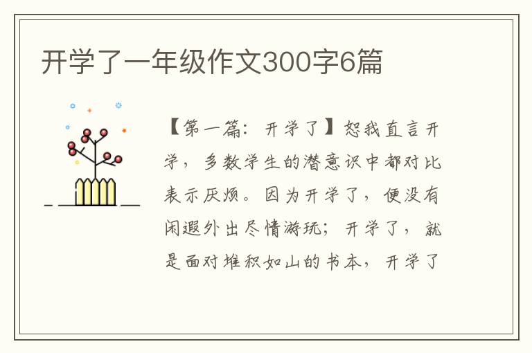 开学了一年级作文300字6篇