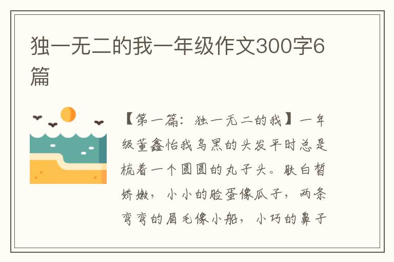 独一无二的我一年级作文300字6篇