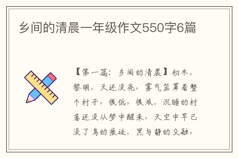 乡间的清晨一年级作文550字6篇