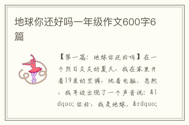 地球你还好吗一年级作文600字6篇