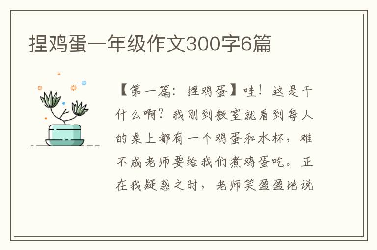 捏鸡蛋一年级作文300字6篇