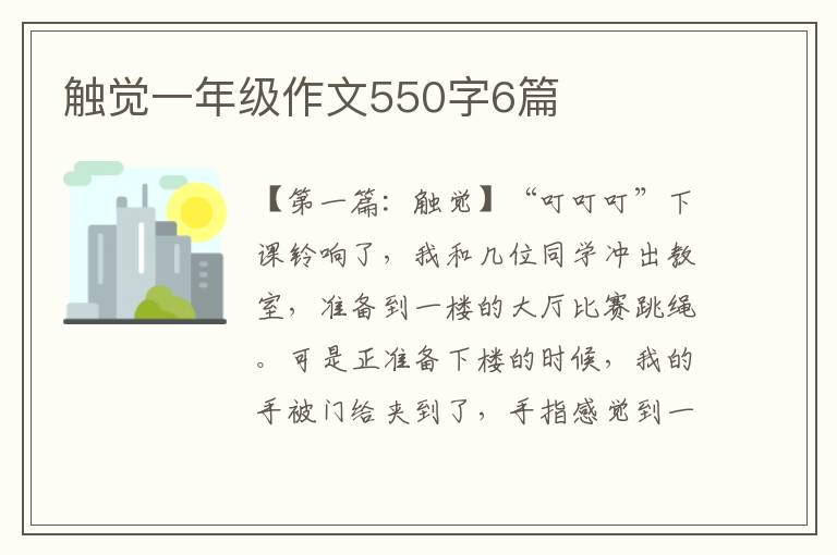 触觉一年级作文550字6篇