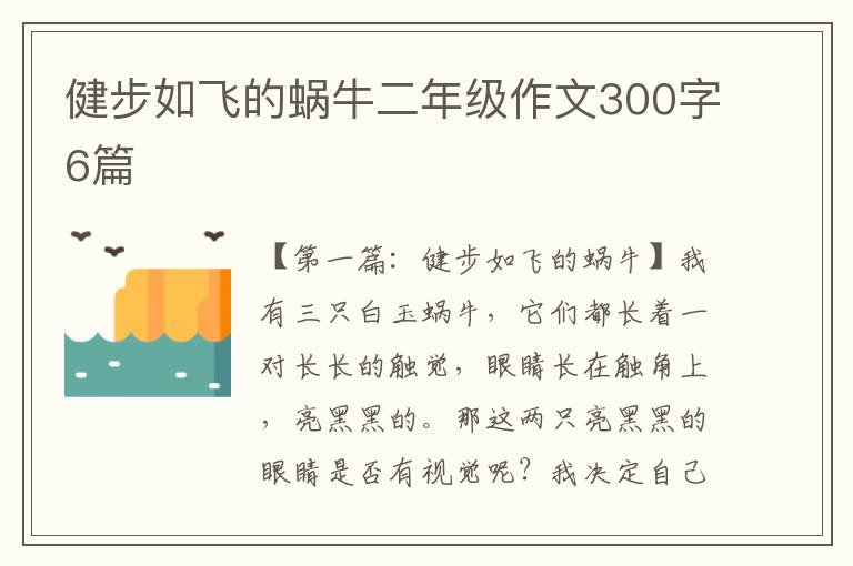 健步如飞的蜗牛二年级作文300字6篇