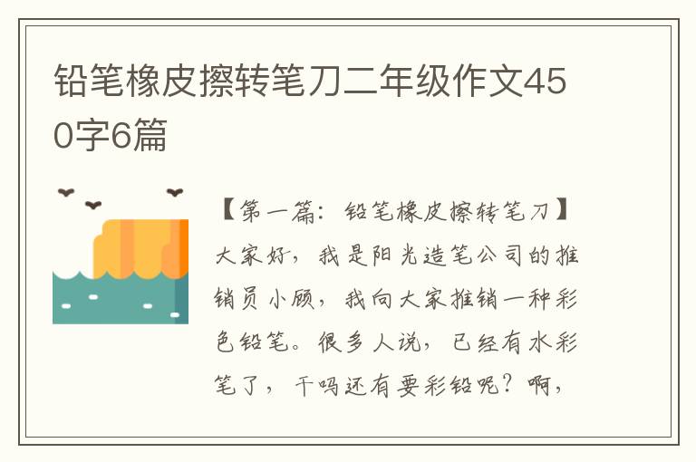 铅笔橡皮擦转笔刀二年级作文450字6篇