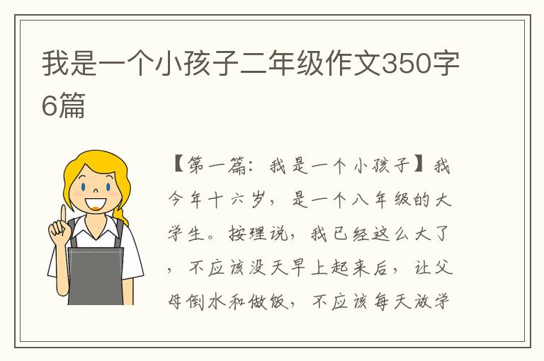 我是一个小孩子二年级作文350字6篇