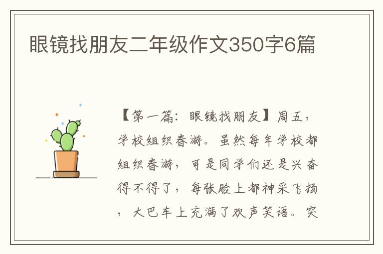 眼镜找朋友二年级作文350字6篇