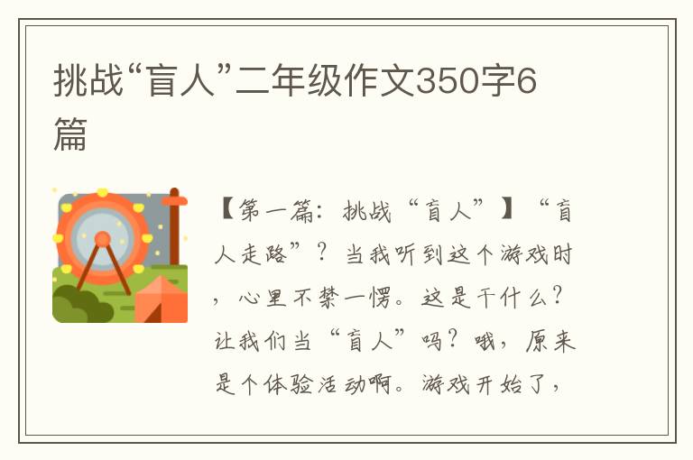 挑战“盲人”二年级作文350字6篇