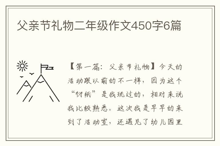 父亲节礼物二年级作文450字6篇