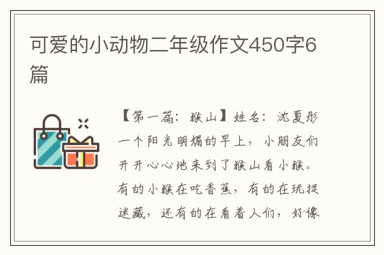 可爱的小动物二年级作文450字6篇