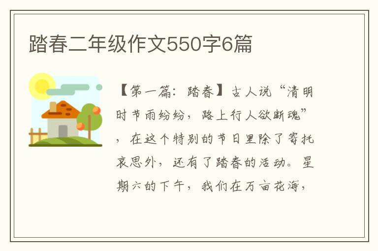 踏春二年级作文550字6篇