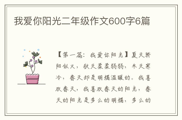 我爱你阳光二年级作文600字6篇