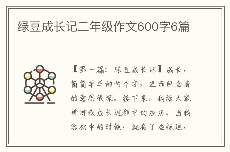 绿豆成长记二年级作文600字6篇