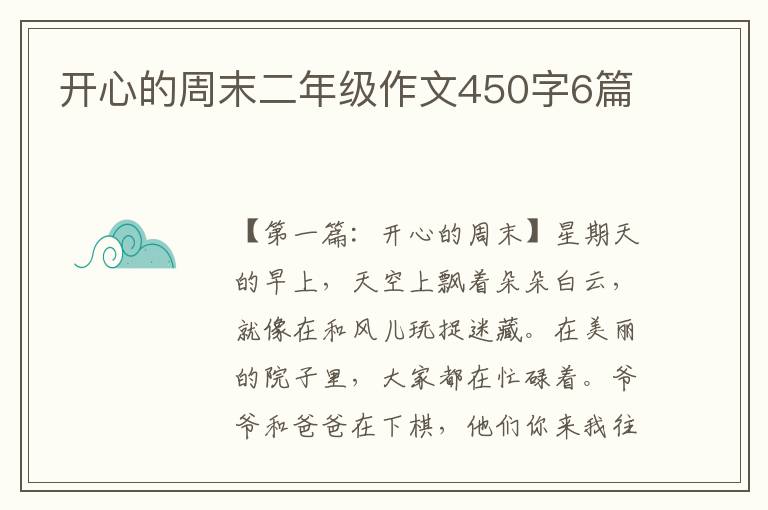 开心的周末二年级作文450字6篇