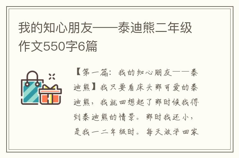 我的知心朋友——泰迪熊二年级作文550字6篇