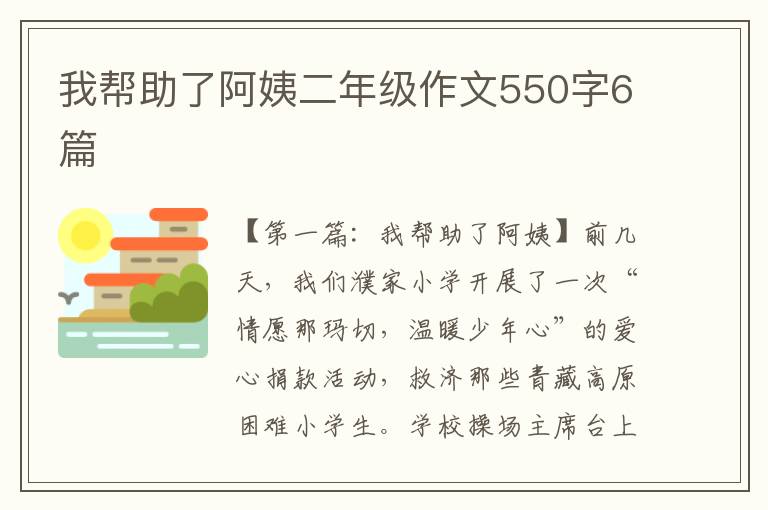 我帮助了阿姨二年级作文550字6篇