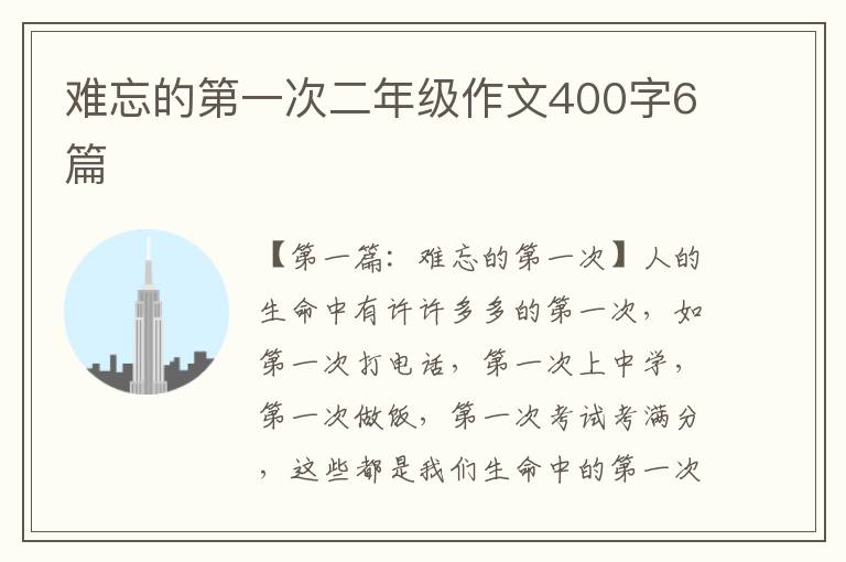 难忘的第一次二年级作文400字6篇