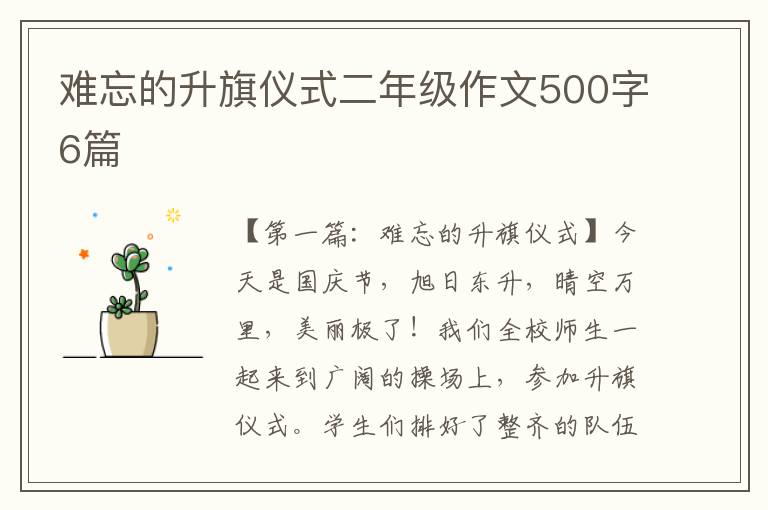 难忘的升旗仪式二年级作文500字6篇