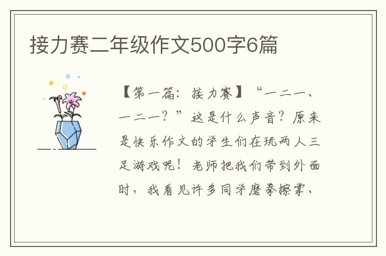 接力赛二年级作文500字6篇