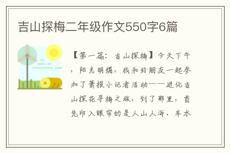 吉山探梅二年级作文550字6篇