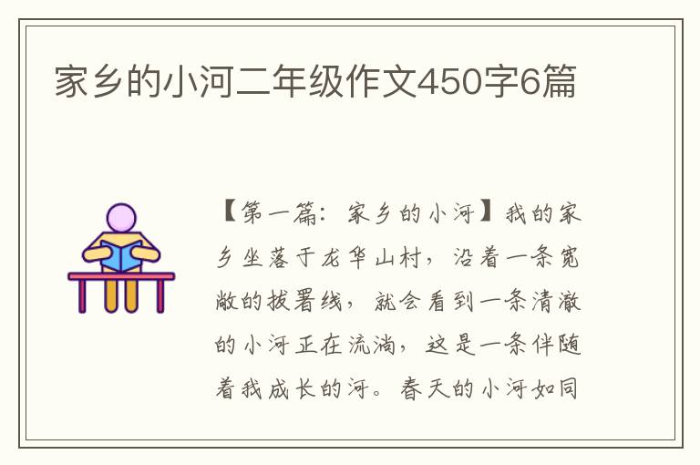 家乡的小河二年级作文450字6篇