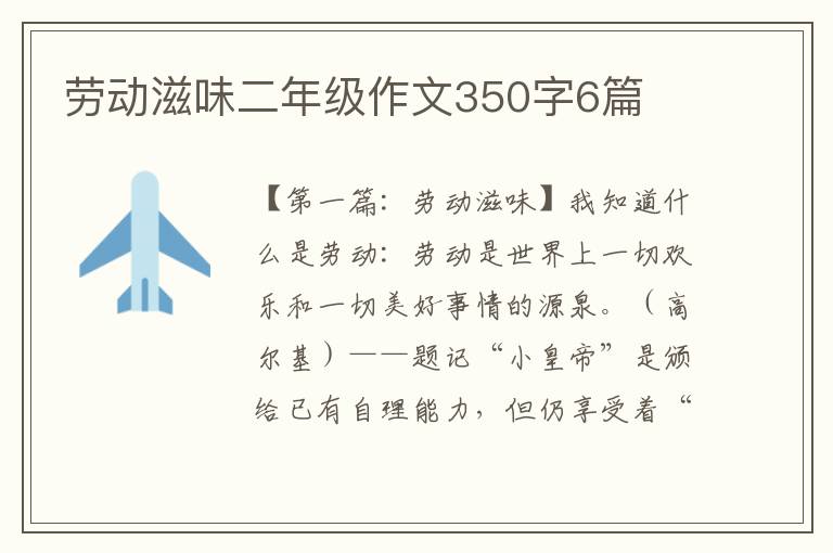 劳动滋味二年级作文350字6篇