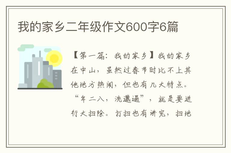 我的家乡二年级作文600字6篇