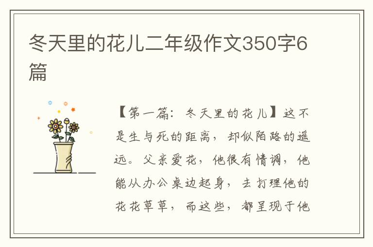 冬天里的花儿二年级作文350字6篇