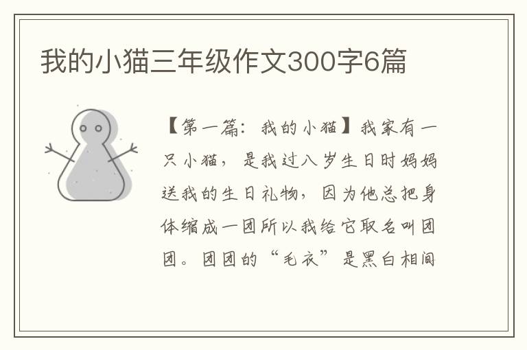 我的小猫三年级作文300字6篇