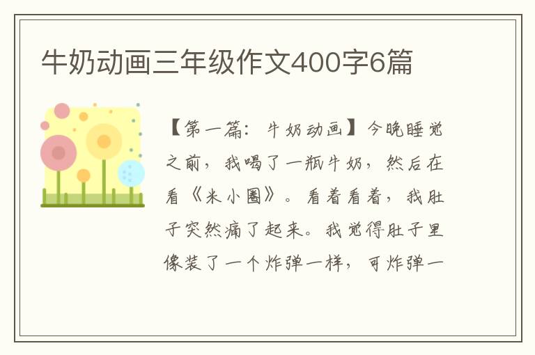 牛奶动画三年级作文400字6篇