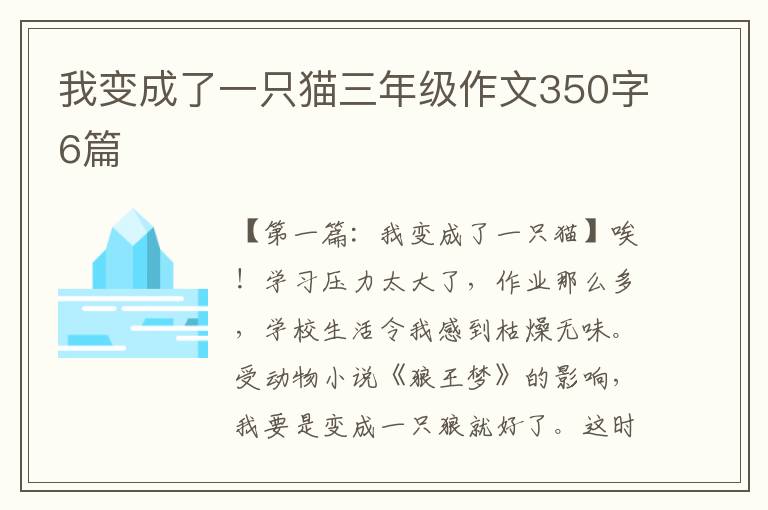 我变成了一只猫三年级作文350字6篇