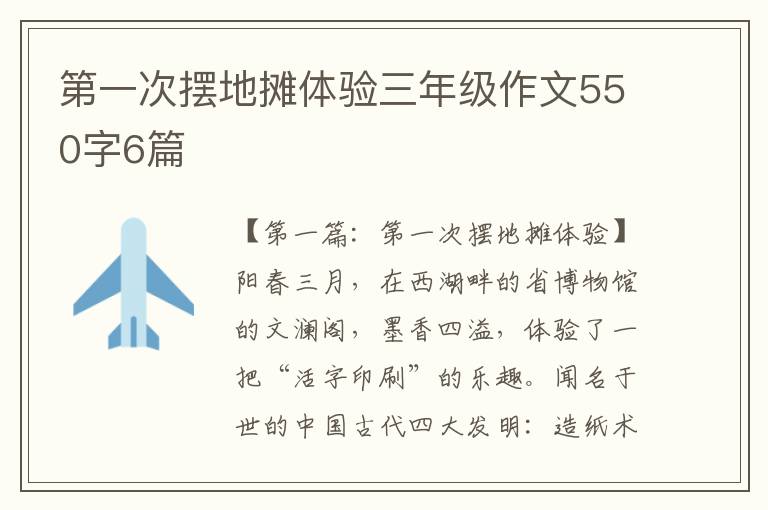 第一次摆地摊体验三年级作文550字6篇