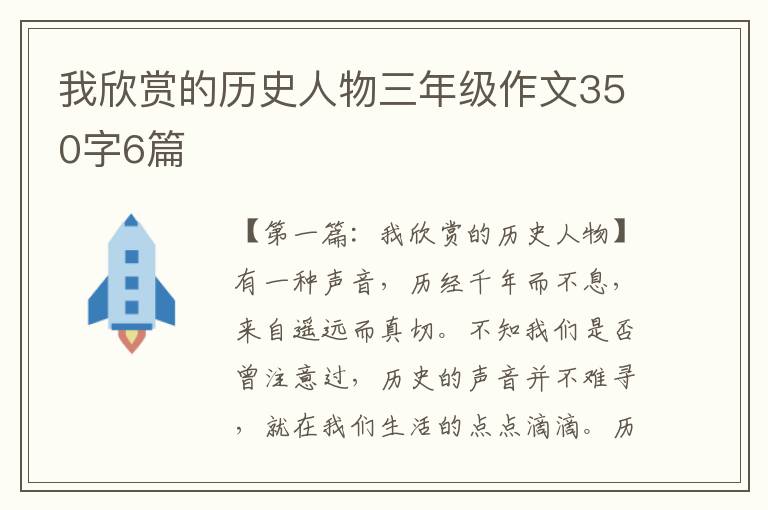 我欣赏的历史人物三年级作文350字6篇