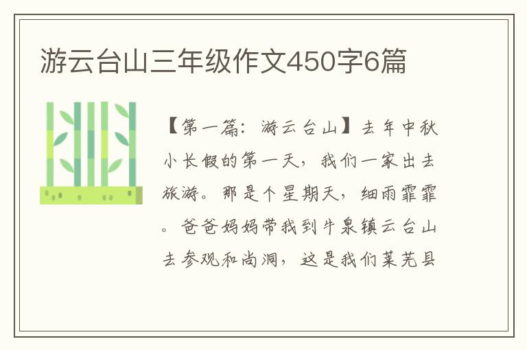 游云台山三年级作文450字6篇