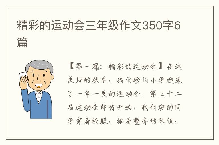 精彩的运动会三年级作文350字6篇