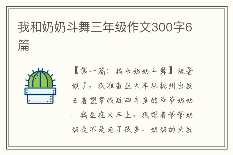 我和奶奶斗舞三年级作文300字6篇