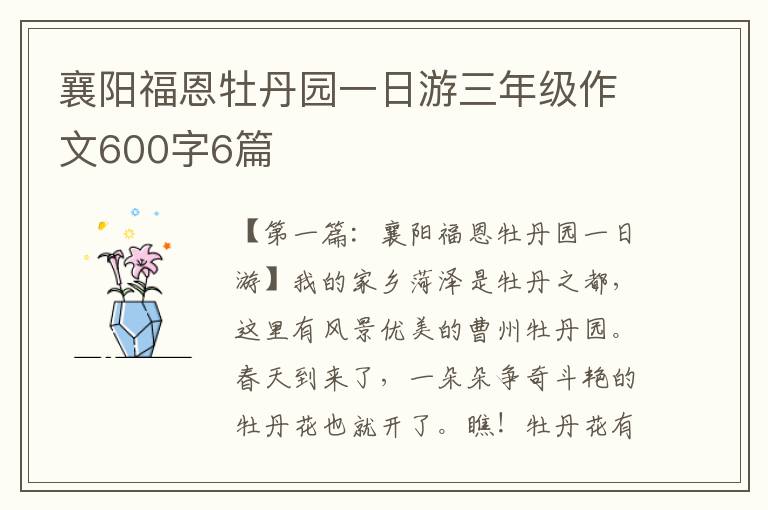 襄阳福恩牡丹园一日游三年级作文600字6篇