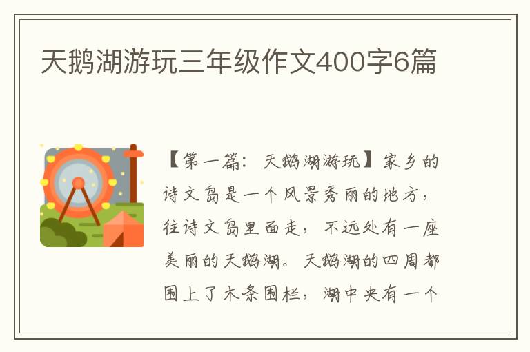 天鹅湖游玩三年级作文400字6篇