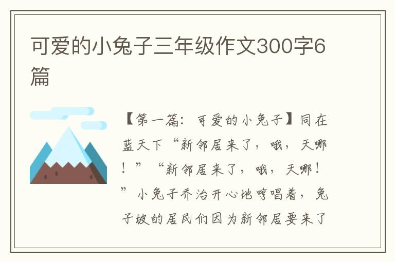 可爱的小兔子三年级作文300字6篇