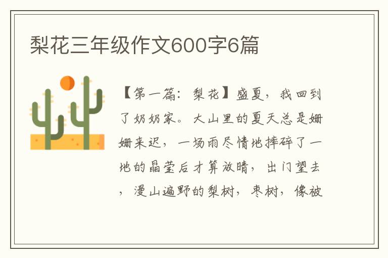 梨花三年级作文600字6篇