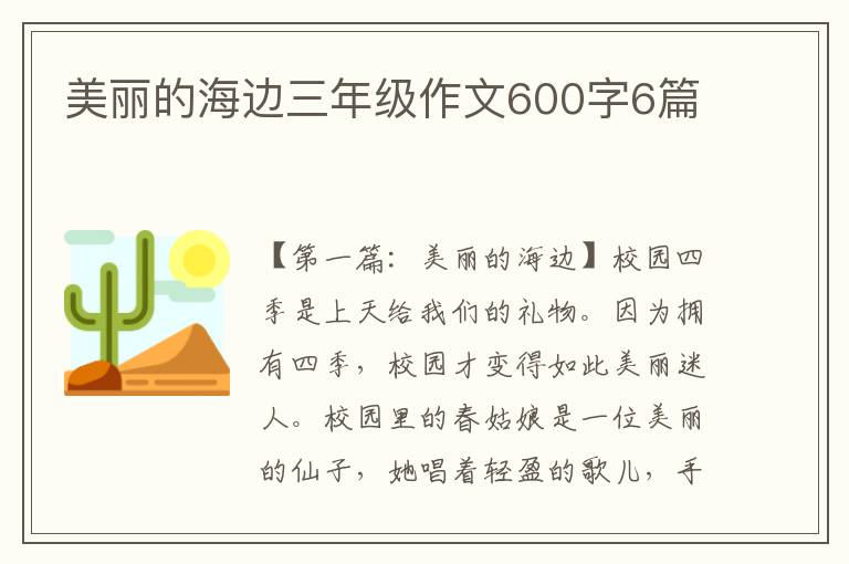 美丽的海边三年级作文600字6篇