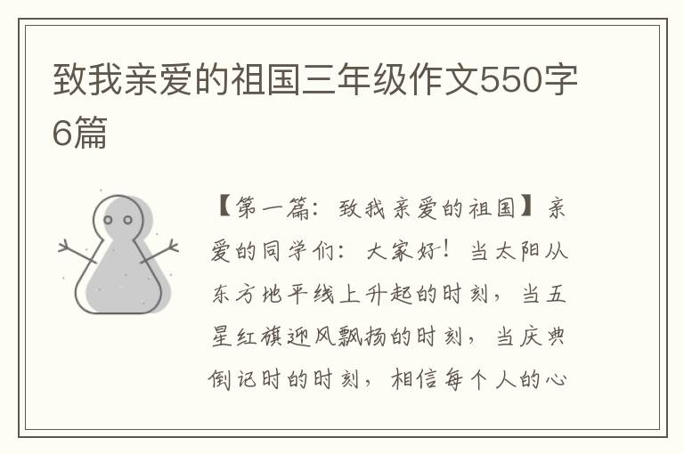 致我亲爱的祖国三年级作文550字6篇