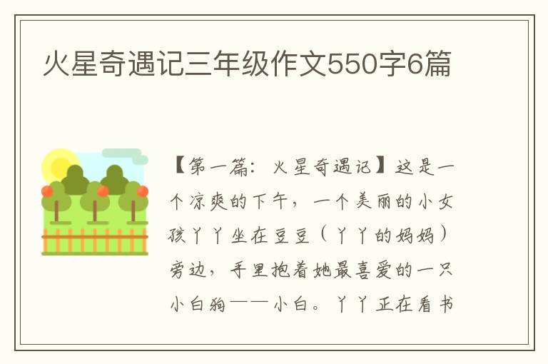 火星奇遇记三年级作文550字6篇