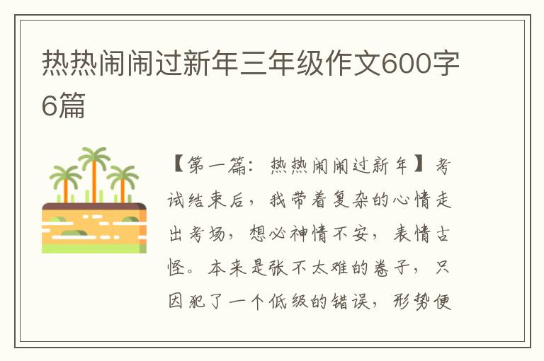 热热闹闹过新年三年级作文600字6篇