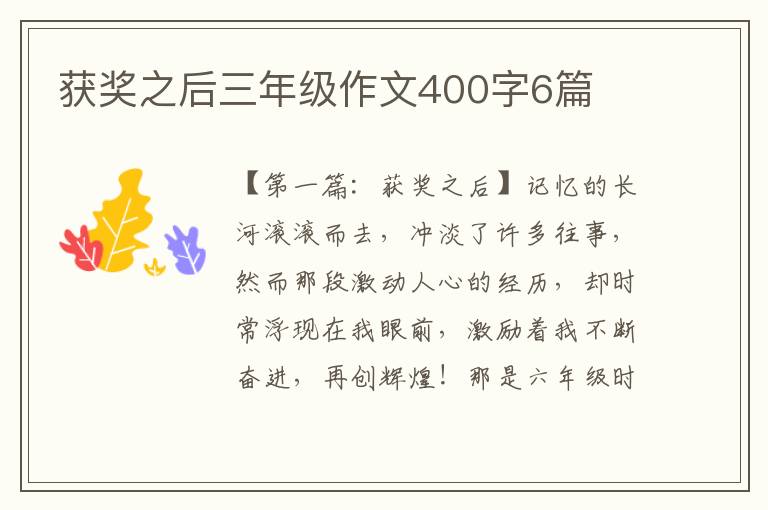 获奖之后三年级作文400字6篇