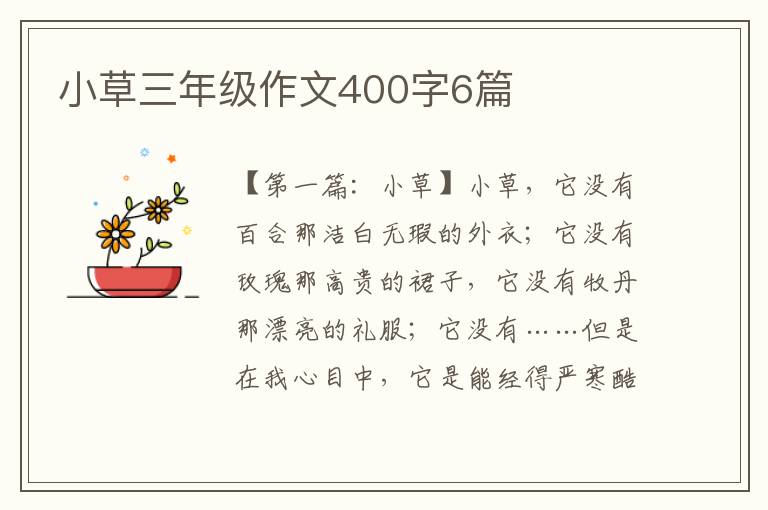 小草三年级作文400字6篇