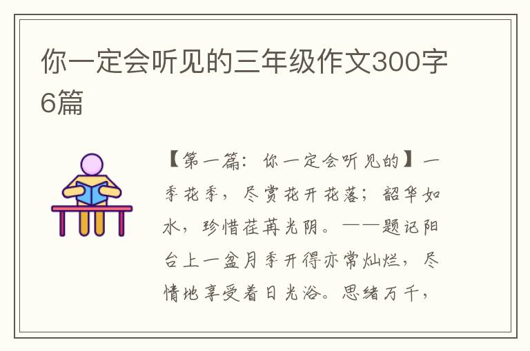 你一定会听见的三年级作文300字6篇