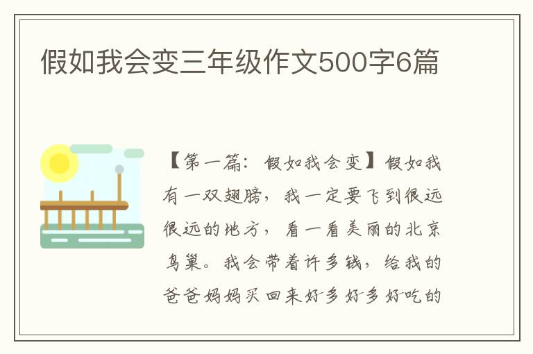 假如我会变三年级作文500字6篇