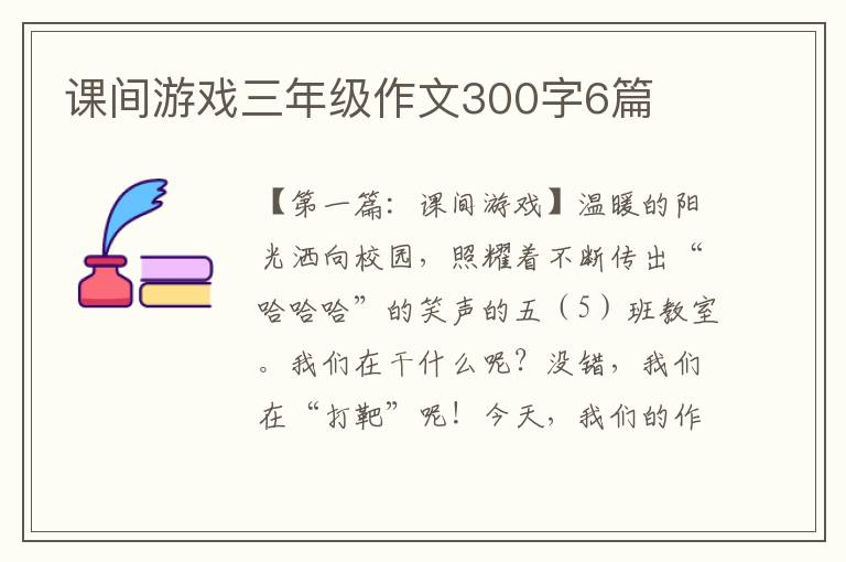 课间游戏三年级作文300字6篇