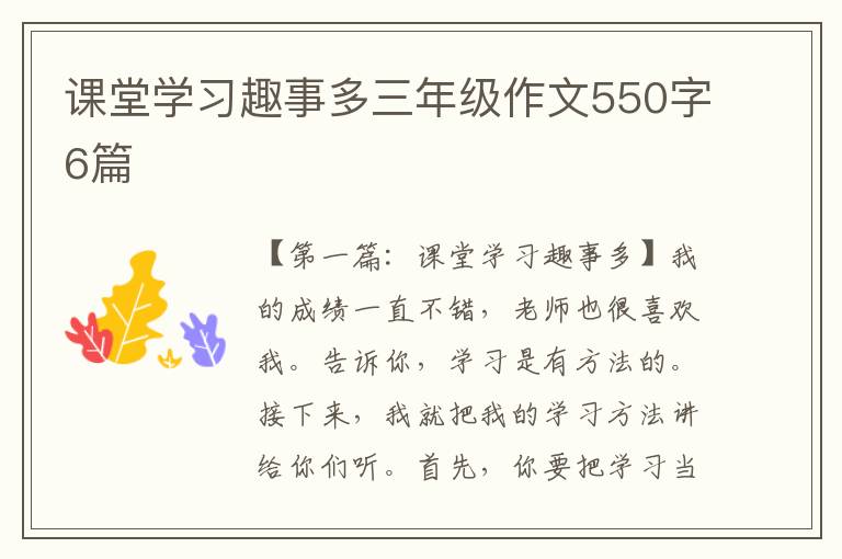 课堂学习趣事多三年级作文550字6篇